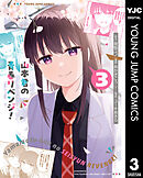 山本君の青春リベンジ！ 3