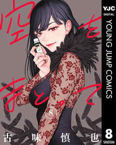 空をまとって 8