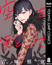 空をまとって 8