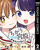 ちがう宮原おまえじゃない！ 2