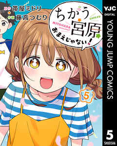 ちがう宮原おまえじゃない！