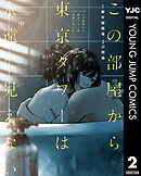 この部屋から東京タワーは永遠に見えない 中