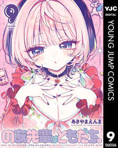 のあ先輩はともだち。 9