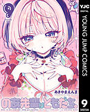 のあ先輩はともだち。 9