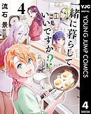 一緒に暮らしていいですか？ 4