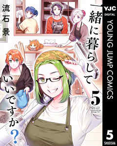 一緒に暮らしていいですか？ 5