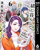 一緒に暮らしていいですか？ 6