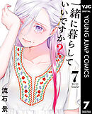 一緒に暮らしていいですか？ 7