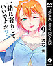 一緒に暮らしていいですか？ 9