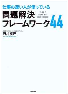 仕事の速い人が使っている 問題解決フレームワーク44