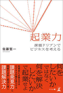 起業力　課題ドリブンでビジネスを考える