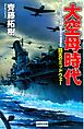 大空母時代　回天のミッドウェー