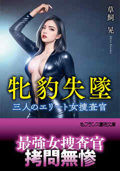 牝豹失墜　三人のエリート女捜査官