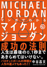 マンガでわかる マイケル・ジョーダン成功の法則