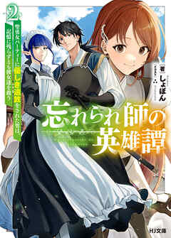 【電子版限定特典付き】忘れられ師の英雄譚2　聖勇女パーティーに優しき追放をされた男は、記憶に残らずとも彼女達を救う