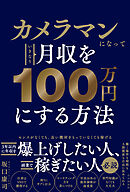 カメラマンになっていきなり月収を100万円にする方法