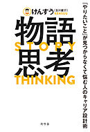 物語思考　「やりたいこと」が見つからなくて悩む人のキャリア設計術