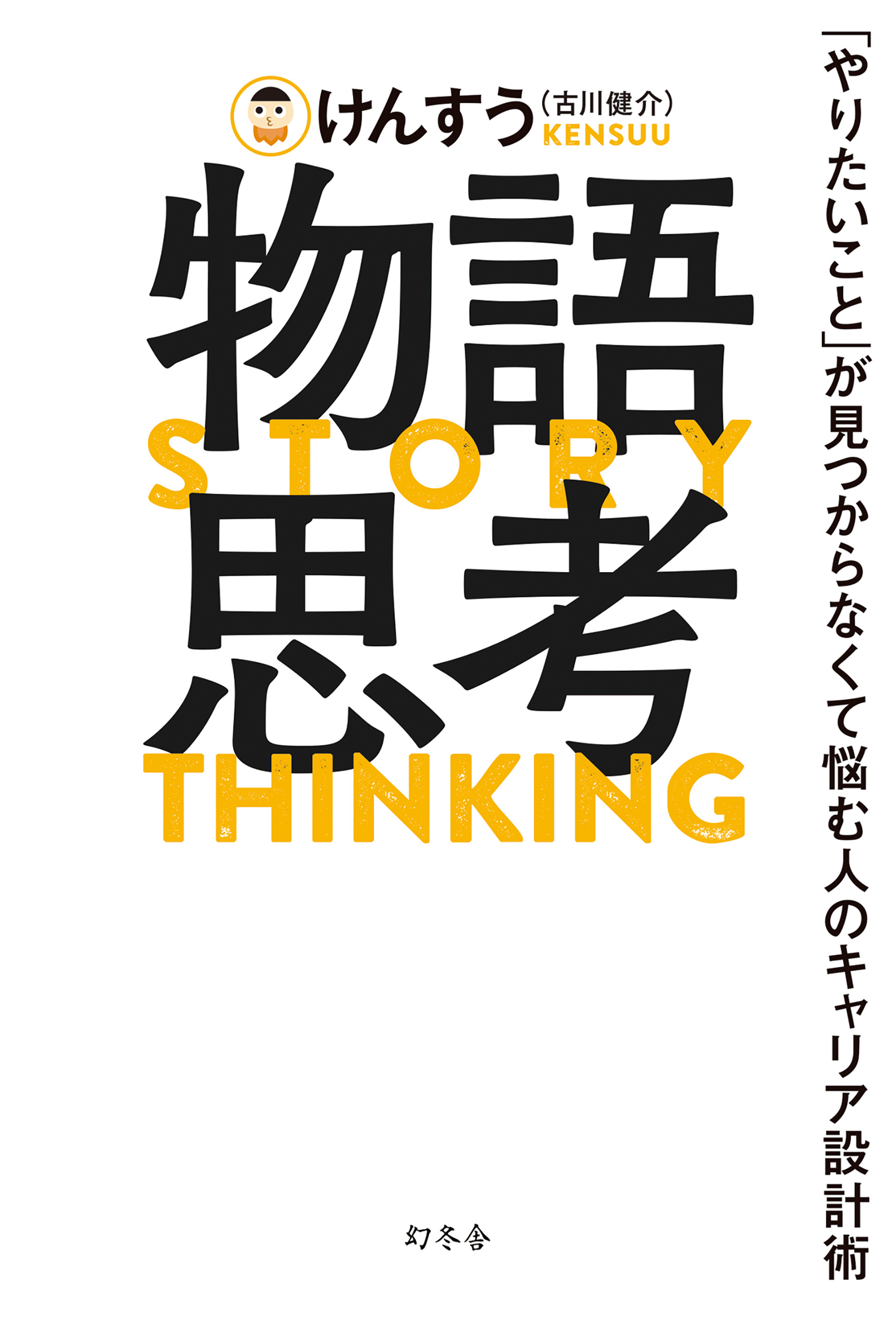 物語思考　「やりたいこと」が見つからなくて悩む人のキャリア設計術 | ブックライブ