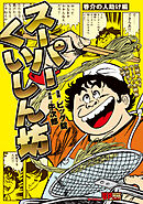 スーパーくいしん坊　香介の人助け編