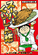 スーパーくいしん坊　常識を打ち破れ！編