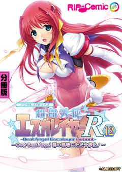 超昂天使エスカレイヤー・リブート デジタルコミカライズ ～Over Beat Angel 悪の現場にただ今参上！～ 第12話【タテヨミ】