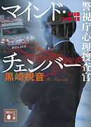 マインド・チェンバー　警視庁心理捜査官
