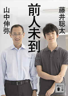 前人未到 - 藤井聡太/山中伸弥 - ビジネス・実用書・無料試し読みなら、電子書籍・コミックストア ブックライブ