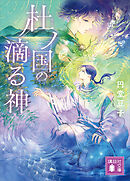 杜ノ国の滴る神