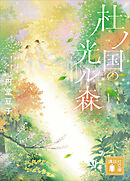 杜ノ国の光ル森