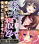 劣等夫を上書きして寝取る夜 ～愛の誓いも快楽には勝てません！？～【CG集コレクション】