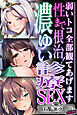 性まで根治！濃ゆい診療SEX ～弱いトコ全部観てあげます～【CG集コレクション ミニ】