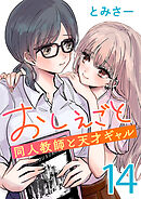 おしえごと 同人教師と天才ギャル(話売り)　#14