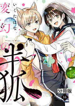 変幻の半狐　分冊版（１６）（完結・最終巻） - いくたはな - 少女マンガ・無料試し読みなら、電子書籍・コミックストア ブックライブ