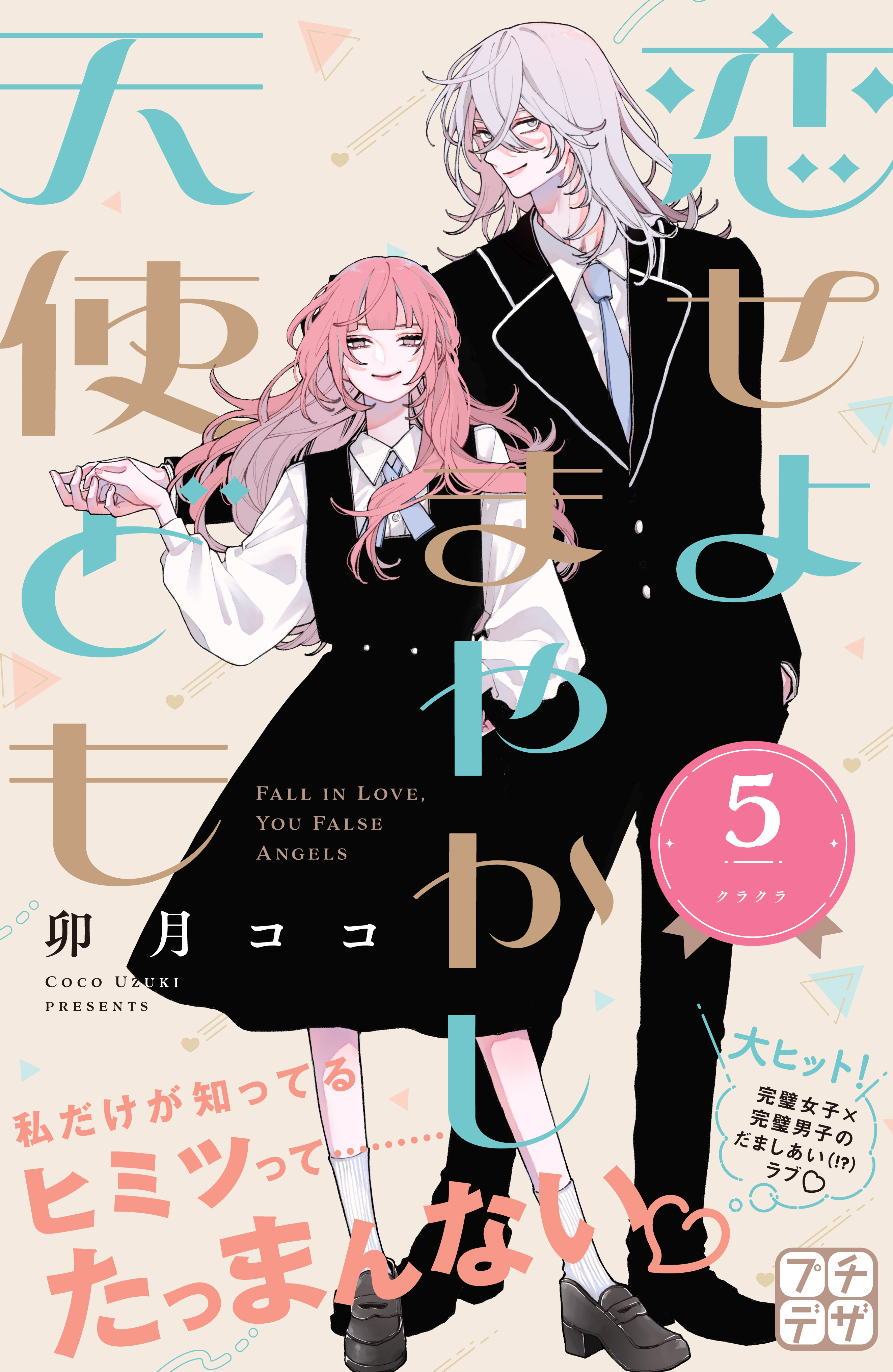 恋せよまやかし天使ども(5) 恋せよまやかし天使ども（5） (デザートコミックス) | 卯月ココ