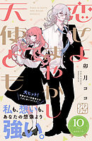 恋せよまやかし天使ども　プチデザ（１０）