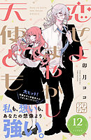 恋せよまやかし天使ども　プチデザ（１２）