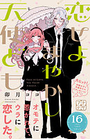 恋せよまやかし天使ども　プチデザ（１６）