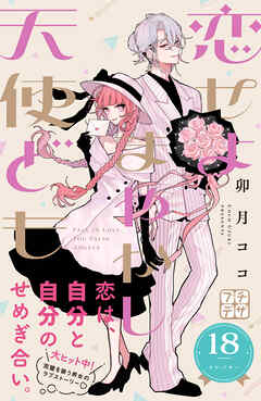 恋せよまやかし天使ども　プチデザ（１８）