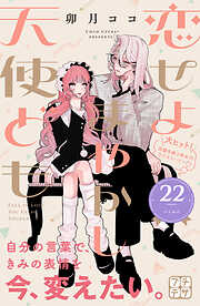 恋せよまやかし天使ども　プチデザ