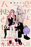 恋せよまやかし天使ども　プチデザ（２３）