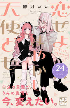 恋せよまやかし天使ども　プチデザ（２４）