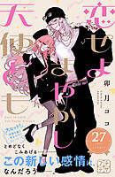 恋せよまやかし天使ども　プチデザ（２７）