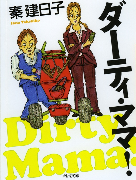 ダーティ・ママ！ - 秦建日子 - 小説・無料試し読みなら、電子書籍・コミックストア ブックライブ