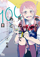 君が死ぬまであと100日 単行本版 2