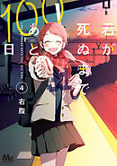 君が死ぬまであと100日 単行本版 4