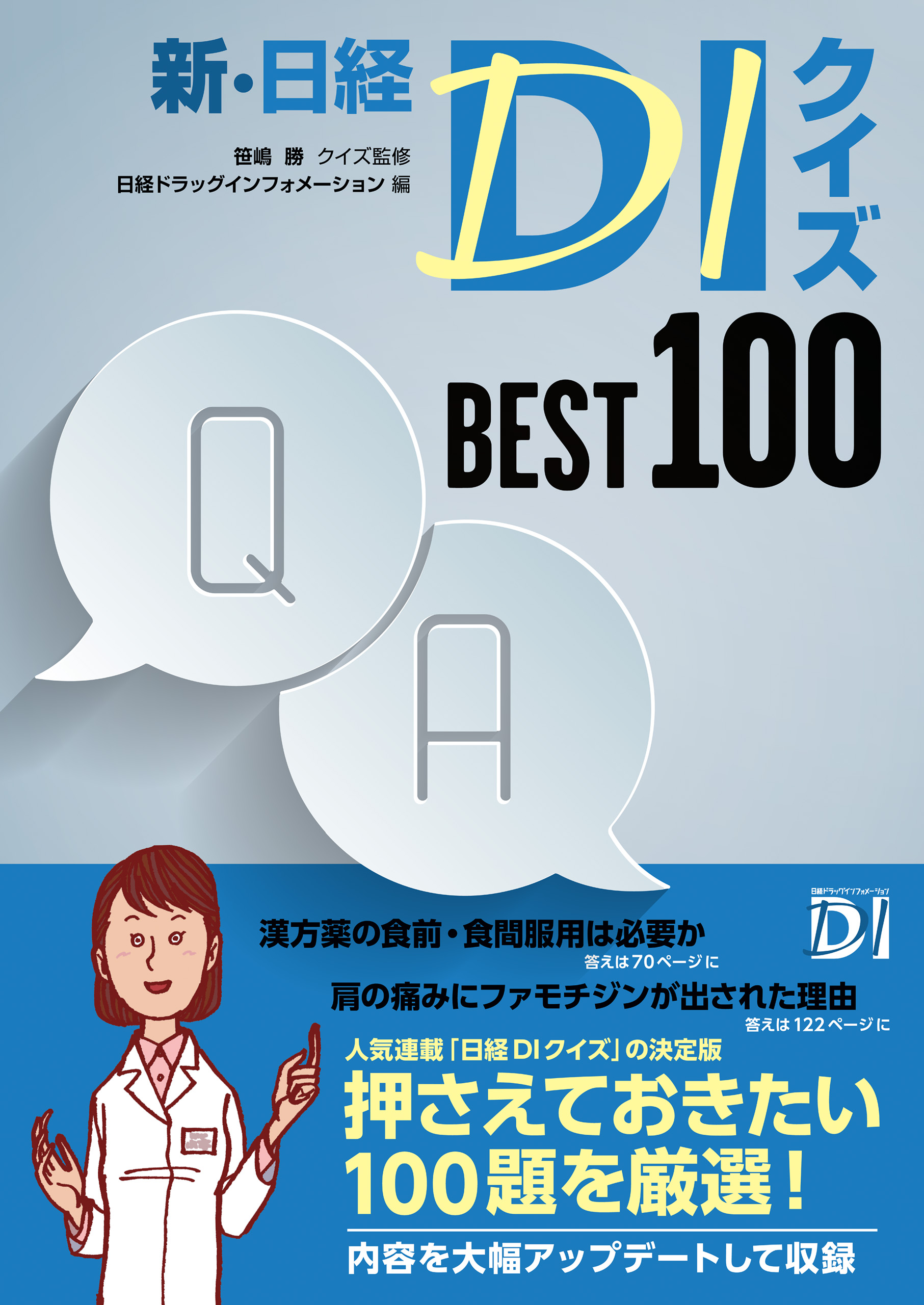 新・日経DIクイズ BEST 100 | ブックライブ