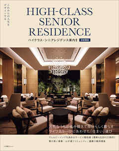 ハイクラス・シニアレジデンス案内２　首都圏版　～これからの人生をデザインする～