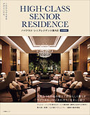 ハイクラス・シニアレジデンス案内２　首都圏版　～これからの人生をデザインする～