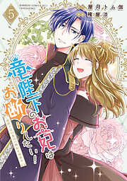 竜陛下のお妃はお断りしたい！～竜陛下は10番目の側妃を溺愛中～