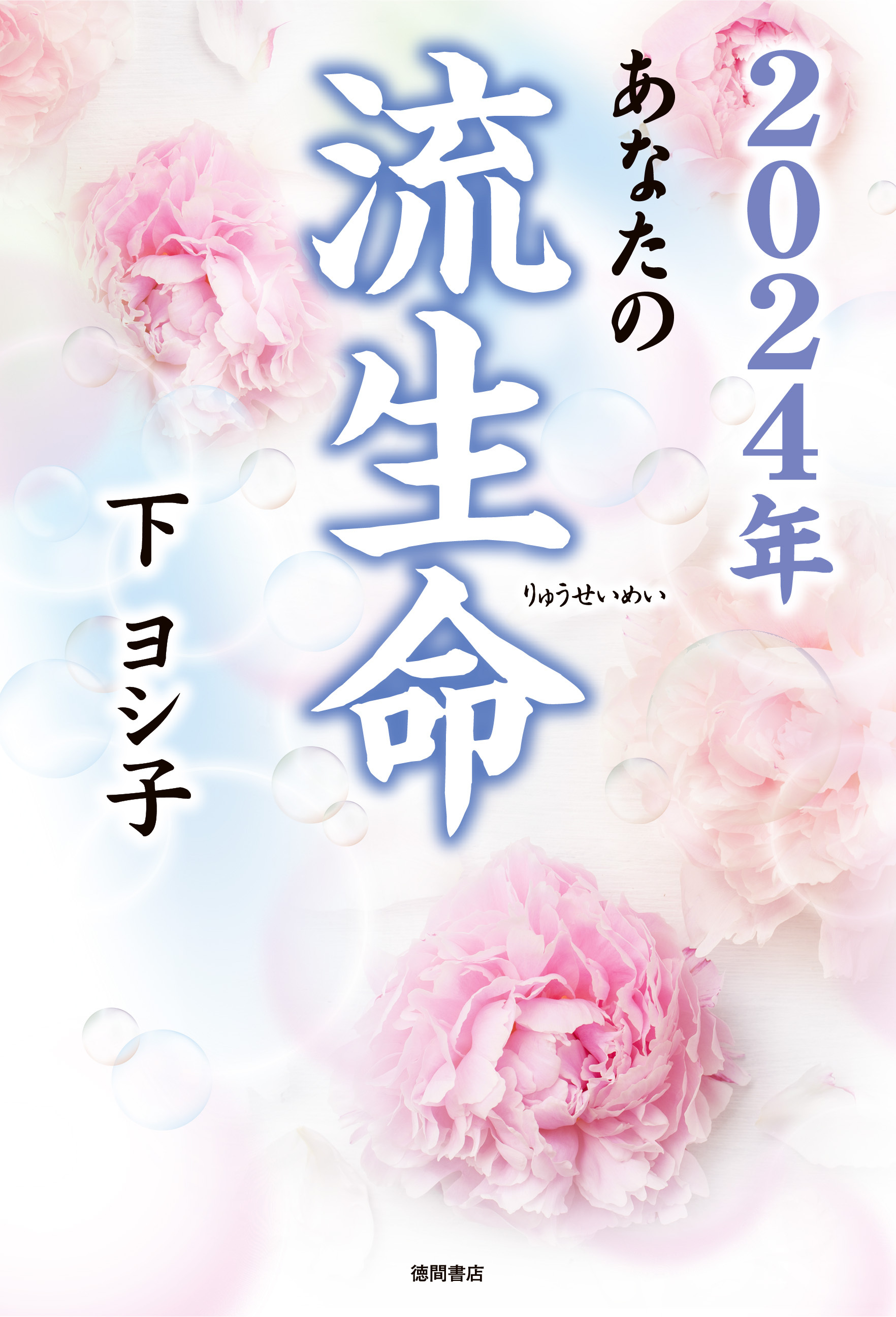 ２０２４年 あなたの流生命 - 下ヨシ子 - 漫画・無料試し読みなら